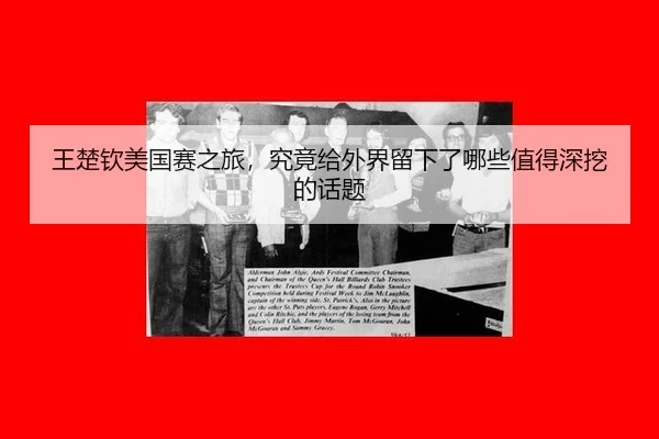 王楚钦美国赛之旅，究竟给外界留下了哪些值得深挖的话题